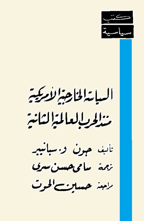السياسة الخارجية الأمريكية منذ الحرب العالمية الثانية